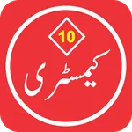 Chemistry 10 Urdu Medium Textb icon