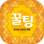 꿀팅 - 랜덤채팅 동네친구 이성친구 채팅만남 icon