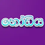 Hodiya - Sinhala and English icon
