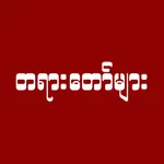 တရားတော်များ icon
