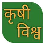 KrushiVishwa icon