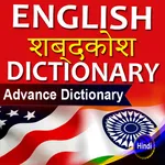 English to Hindi Dictionary Ad icon