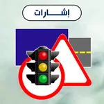 اشارات المرور icon