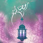 العشر الاواخر من رمضان icon