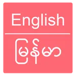 English to Burmese Dictionary icon