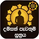 දම්සක් පැවතුම් සූත්‍රය icon