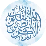 ألا بذكر اللّه تطمئن القلُوب icon