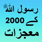 Mojzat e Muhammad (S.A.W) icon