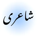 اردو شاعری آف لائن icon