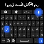 Urdu English Fast Keyboardاردو icon