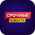 Срочные Новости icon
