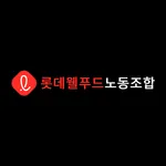 식품연맹 롯데웰푸드(주)노동조합 icon