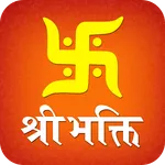 श्री भक्ति - Bhakti Bhajan icon