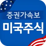 미국주식 증권가속보 - 미국주식을 쉽게 보는 방법 icon