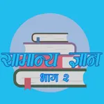 nepali gk part 2 icon
