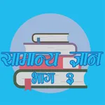 nepali gk part 3 icon