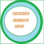 Uttarakhand Samanya Gyan icon
