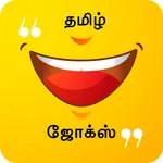 Tamil Jokes - தமிழ் ஜோக்ஸ் icon