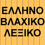 Ελληνοβλάχικο λεξικό icon