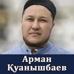 Арман Қуанышбаев уагыздары icon