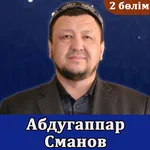 Абдуғаппар Сманов уагыздар 2 icon