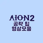 AION2 Tip VideoList icon