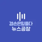 겸손은 힘들다 뉴스공장 오디오북 icon