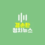 겸손한정치뉴스 오디오북 icon