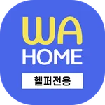 와홈[헬퍼전용] - 헬퍼가 사용하는 어플 icon