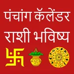 Marathi Calendar 2024 - पंचांग icon