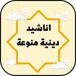 أجمل اناشيد دينية 2022 بدون نت icon