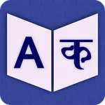 English To Hindi Dictionary icon