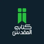 كتابي المقدس icon