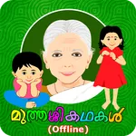 Muthashikadhakal (Offline) icon