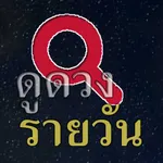 ดูดวงรายวัน icon