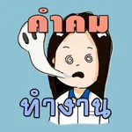 คำคม กลอน ทำงาน โดนๆ icon