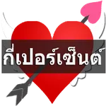 ทำนายเนื้อคู่กี่เปอร์เซ็นต์ icon