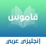 قاموس انجليزي - عربي بدون نت icon