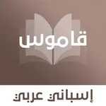 قاموس إسباني عربي بدون انترنت icon