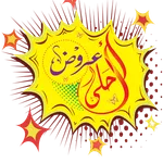 احلى عروض icon