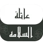 عائلة السلامه icon