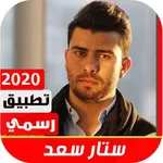 ستار سعد 2020 بدون نت icon