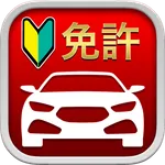 自動車運転免許用アプリ: 1000問以上を収録 icon