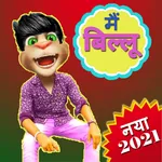 Billu Comedy Videos बिल्लू की  icon