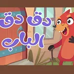 في منزل انثى السنجاب دق الباب icon