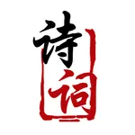 最美诗词——离线中国古诗词 icon