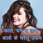 काले, घने व लम्बे बालो के उपाय icon