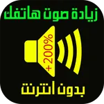 تعلية و رفع صوت الهاتف icon