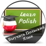 Выучить Польский Язык - русски icon