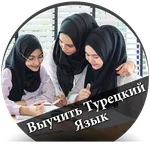 Выучить Турецкий Язык - русски icon